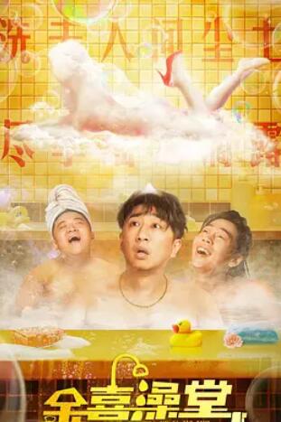 电影:金喜澡堂2024