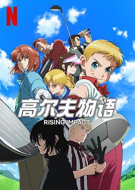 电影:一击冲天第二季