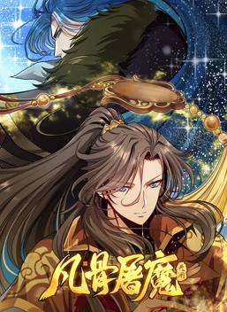 电影:凡骨屠魔:天渊动态漫画