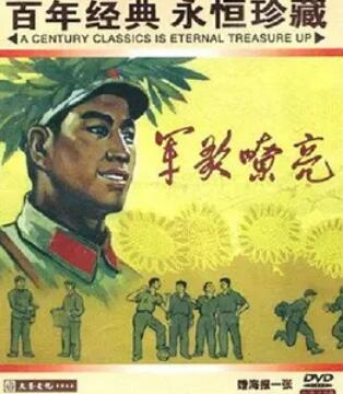电影:军歌嘹亮