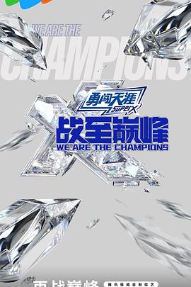 电影：战至巅峰第三季