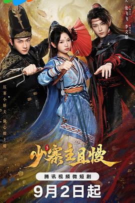 电影：少寨主且慢