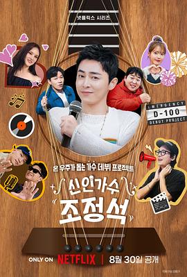 电影：新人歌手曹政奭