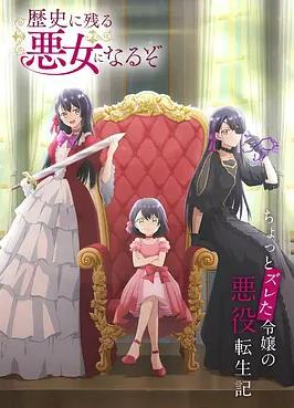 电影:成为名垂青史的恶役千金吧!