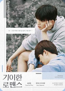 电影:奇异的罗曼史