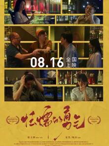 电影：怯懦的勇气