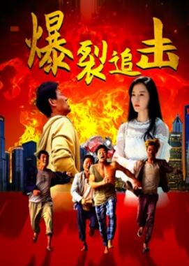 电影:爆裂追击