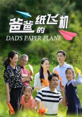 电影：爸爸的纸飞机