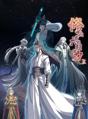 电影：修仙者大战超能力第二季