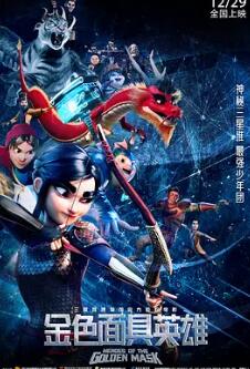 电影:金色面具英雄