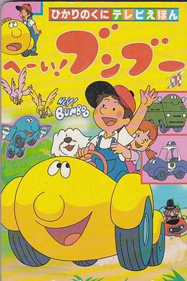 电影:嘿!奔奔国语