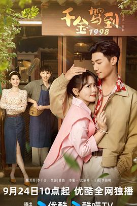 电影：千金驾到1998