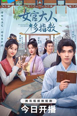 电影:我的女官大人