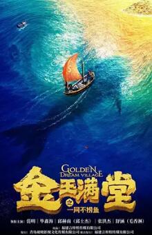 电影:金玉满堂之一网不捞鱼