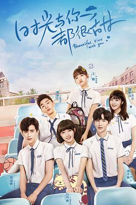 电影：时光与你都很甜速看版