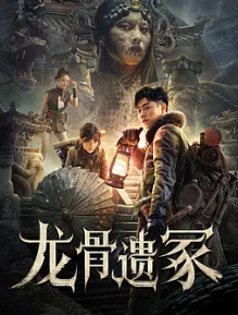 电影：龙骨遗冢