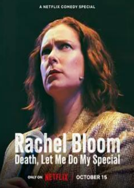 电影:雷切尔·布鲁姆:死亡,让我做我的特别节目
