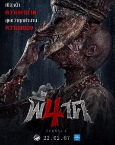 电影：鬼寺凶灵4