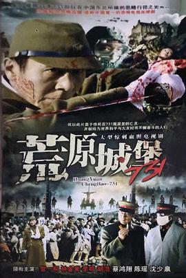 电影:荒原城堡731