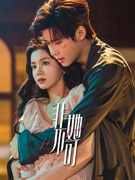 电影：非她不可