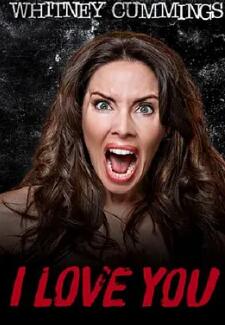 电影：惠特妮·卡明：我爱你