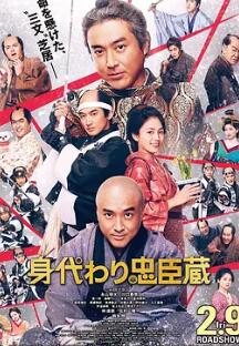 电影：替身忠臣藏