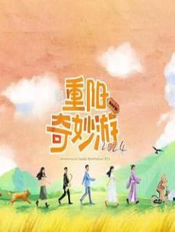 电影:重阳奇妙游2024