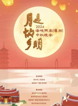 电影：2024海峡两岸（漳州）中秋晚会