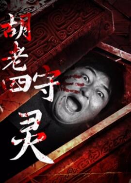 电影:胡老四守灵