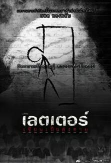 电影：死亡信件