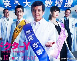 电影:Y医生:外科医生加地秀树第三季