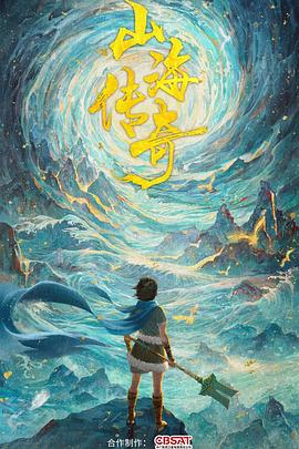 电影:山海传奇第一季