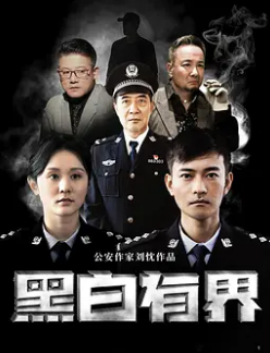 电影:黑白有界
