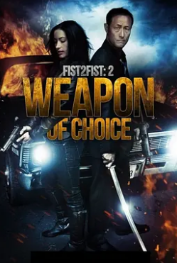 电影：拳拳到肉2：十八般武器