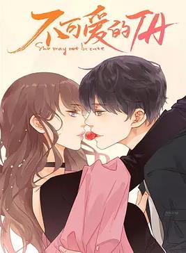 电影：不可爱的她