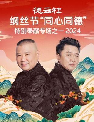 电影:德云社纲丝节“同心同德”之特别奉献专场之一 2024