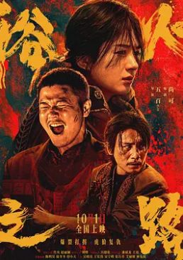 电影：浴火之路