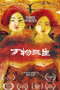 电影：万物三生
