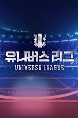 电影：UniverseLeague