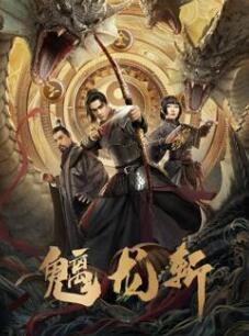 电影:魑龙斩