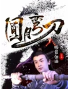 电影:圆月弯刀鸿蒙初始