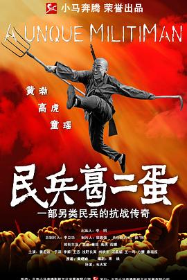 电影：民兵葛二蛋