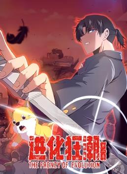 电影：进化狂潮动态漫画第二季
