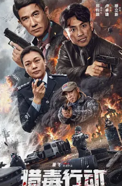 电影：猎毒行动：终极对决