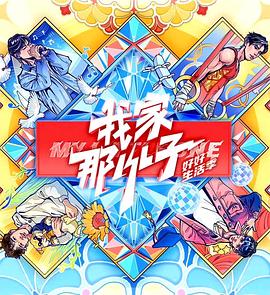 电影:我家那小子·好好生活季