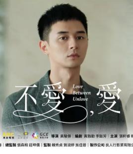 电影：不爱，爱