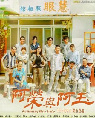 电影：阿荣与阿玉