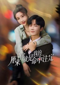 电影:原来你就是我的命中注定