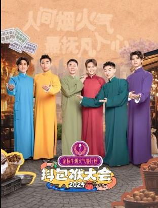 电影:抖包袱大会欢乐生活季