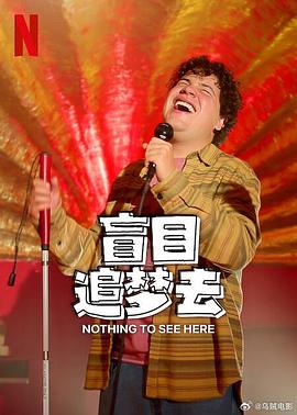 电影：盲目追梦去第二季